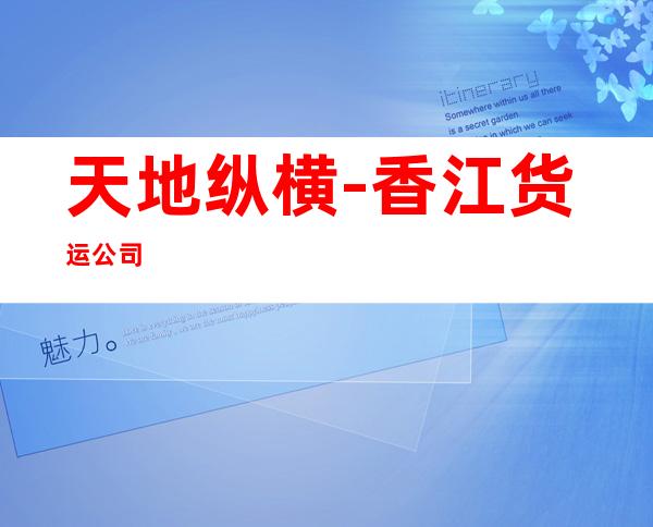 天地纵横-香江货运公司